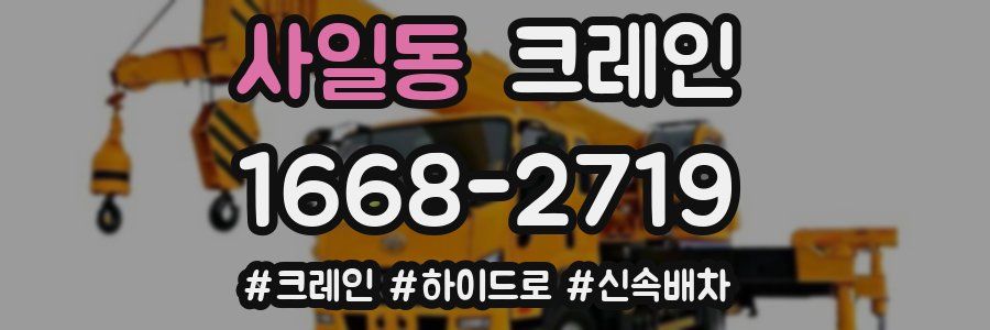 사일동 크레인 작업