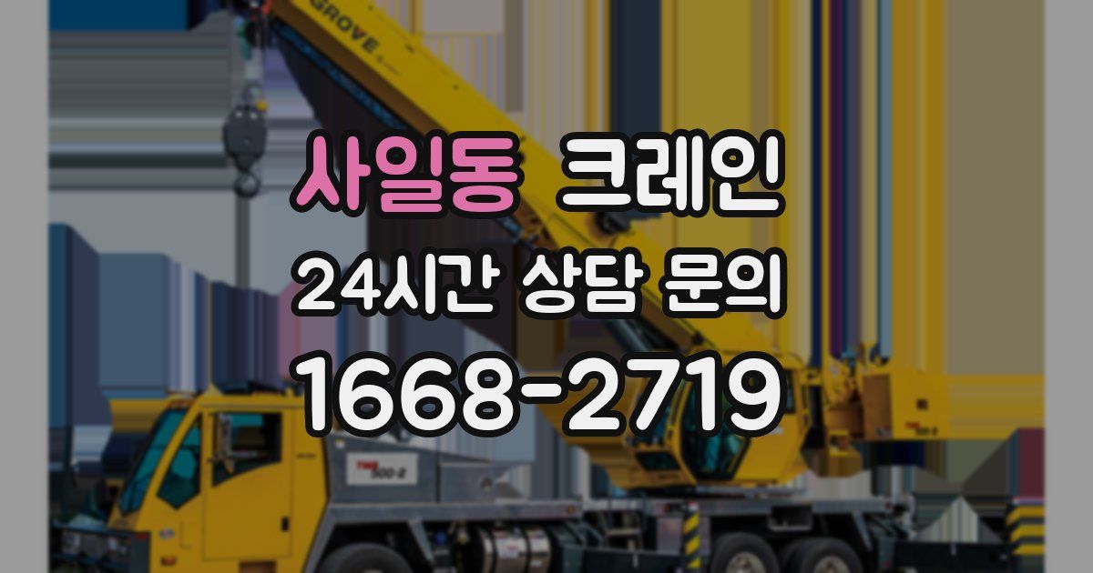 사일동 크레인