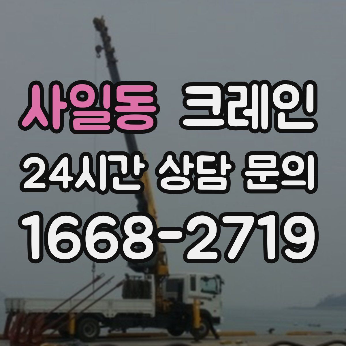 사일동 카고 크레인