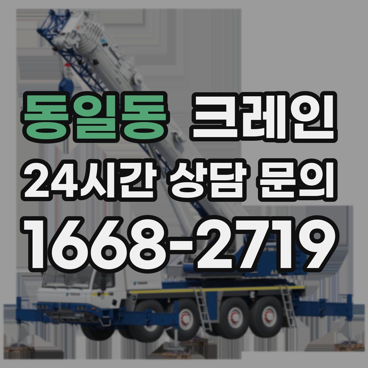 동일동 크레인 자재를 옮기며 양중까지 이어가기
