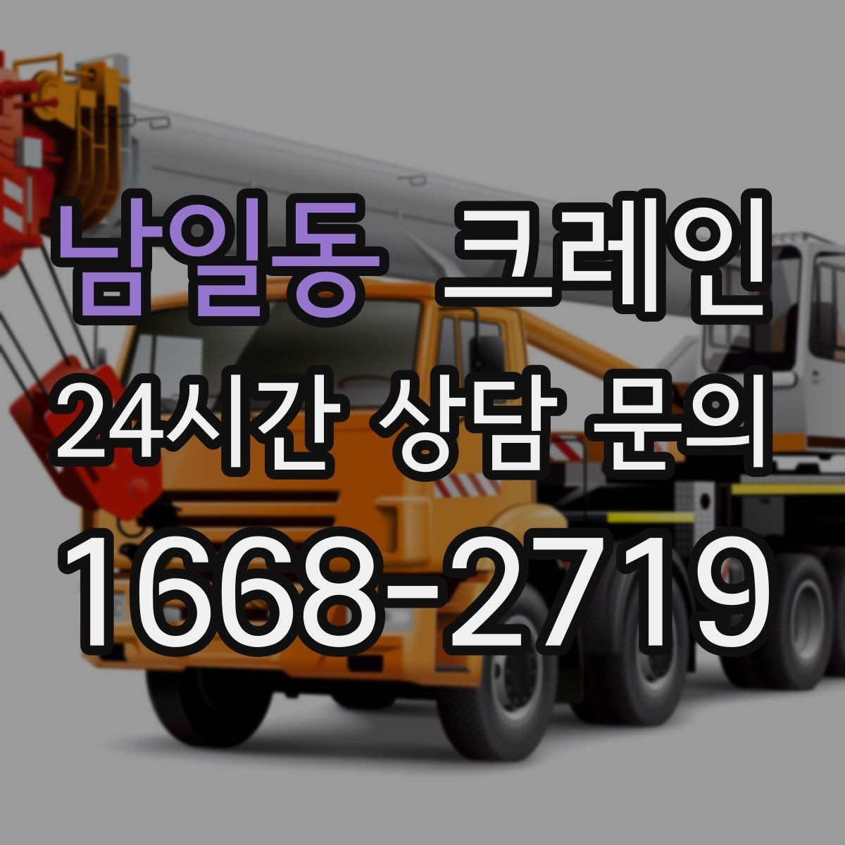 남일동 크레인 하중표 보는 법 쉽게 정리