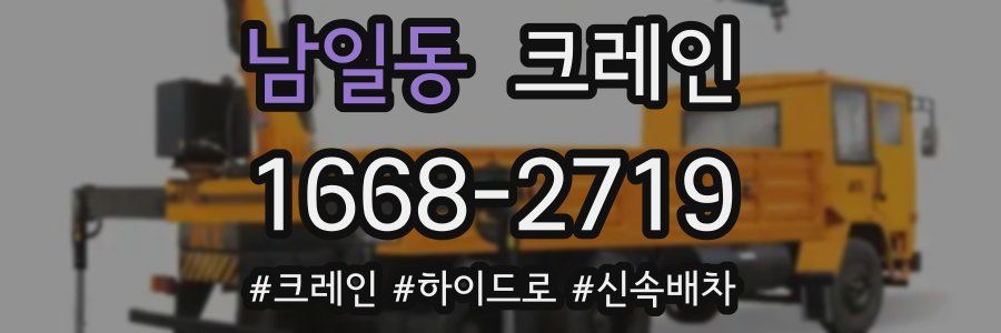 남일동 크레인 작업