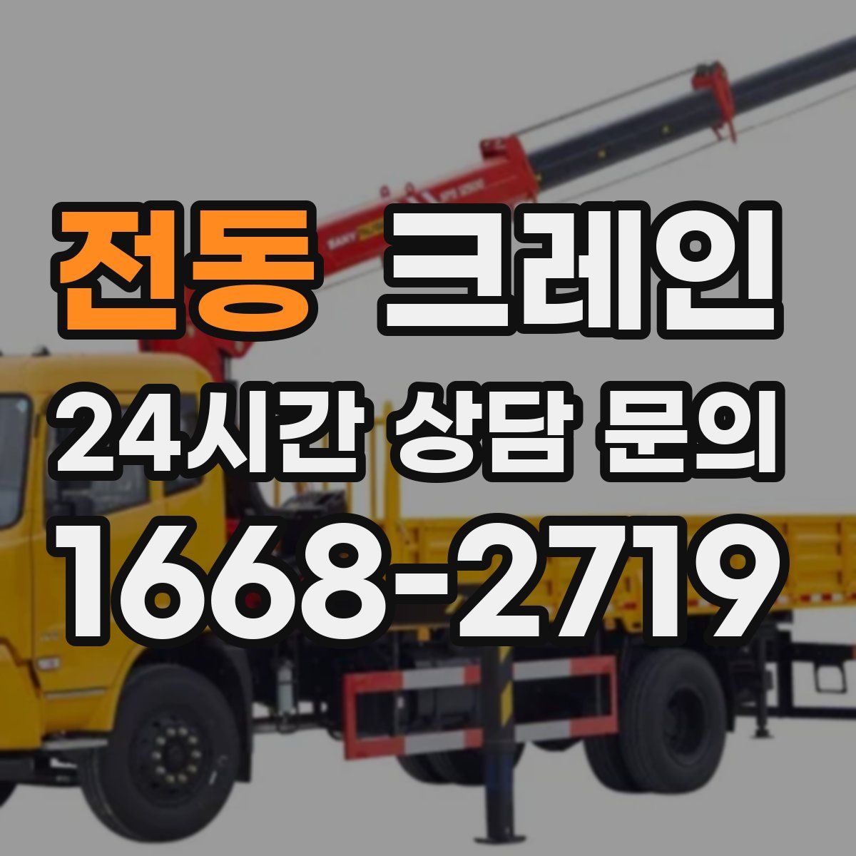 전동 카고 크레인