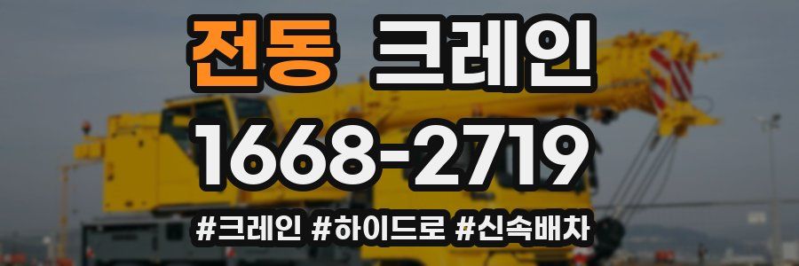전동 크레인 작업