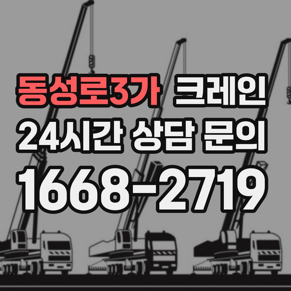 동성로3가 카고 크레인