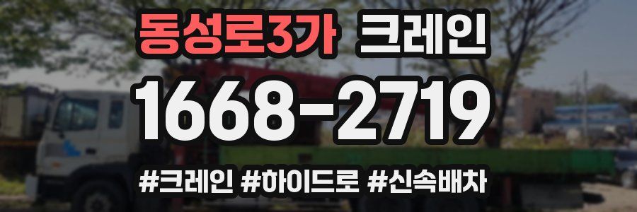 동성로3가 크레인 작업