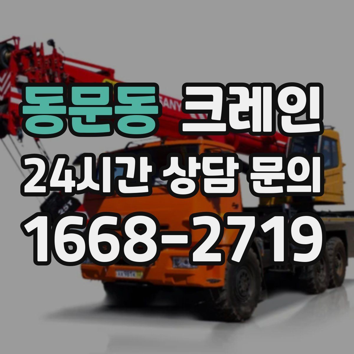동문동 크레인 컨테이너 이동 철수 작업 진행