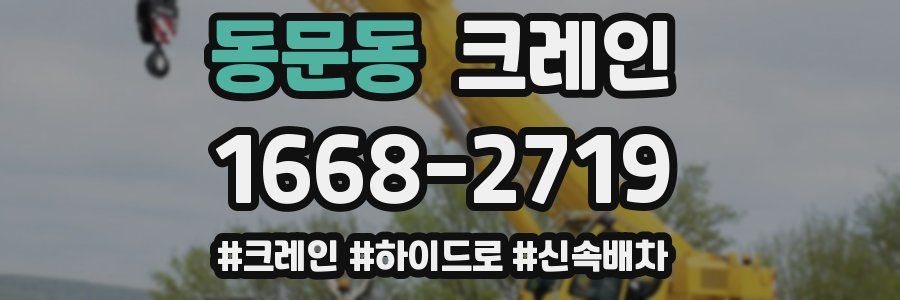 동문동 크레인 작업