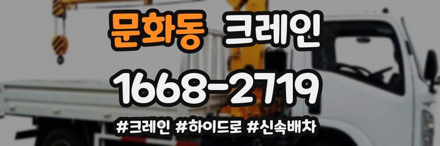 문화동 크레인 작업