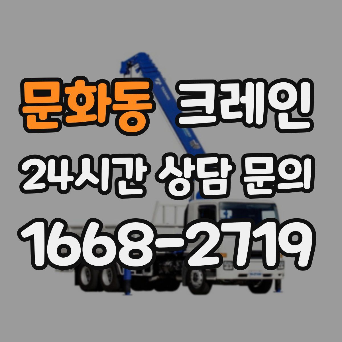 문화동 카고 크레인