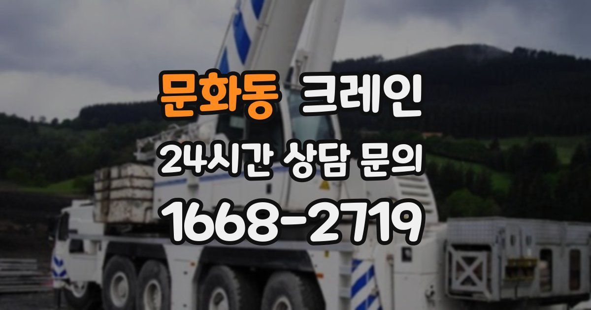 문화동 크레인