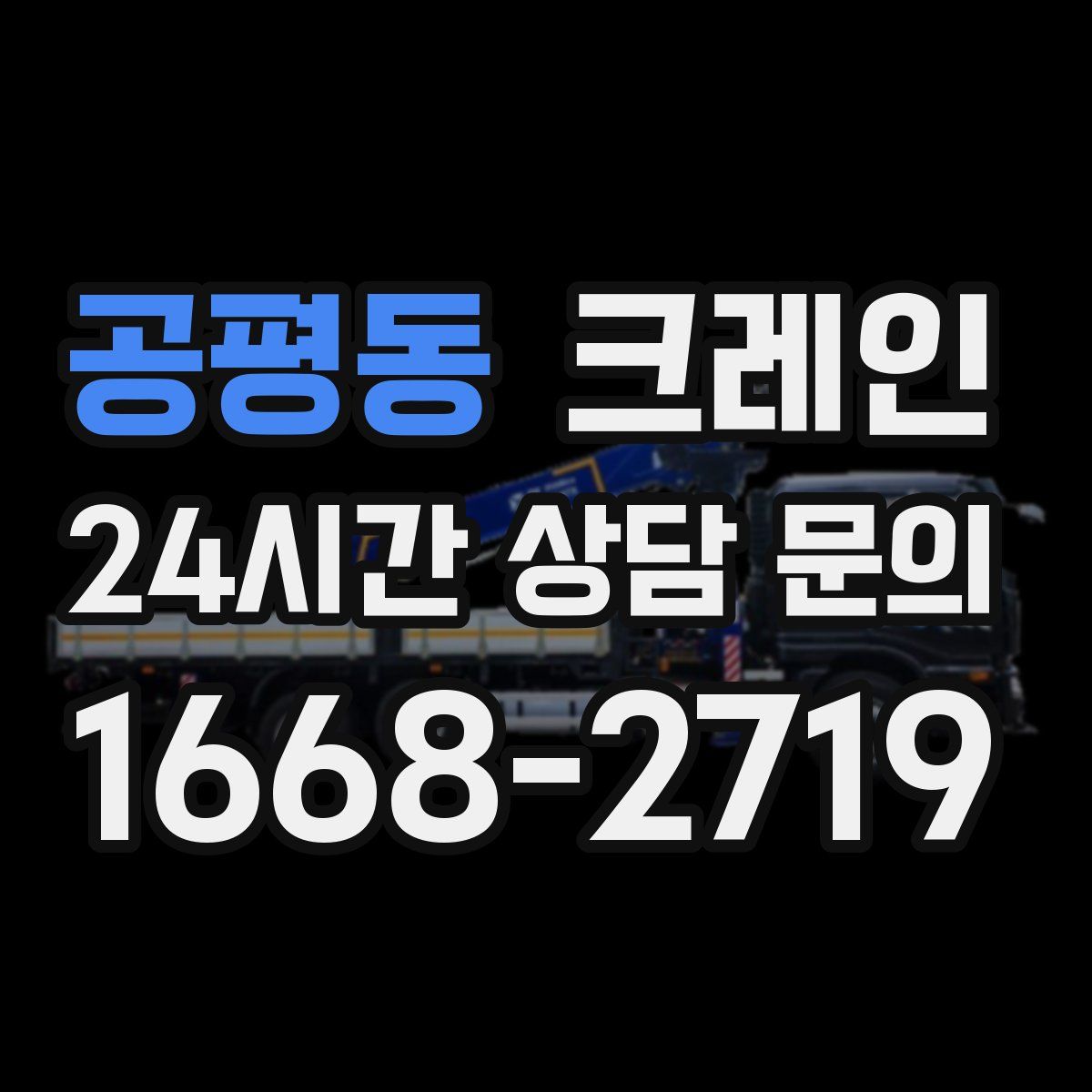공평동 카고 크레인