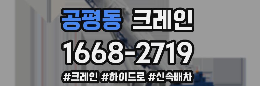 공평동 크레인 작업