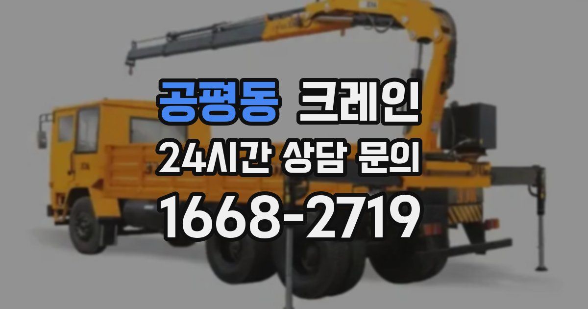 공평동 크레인