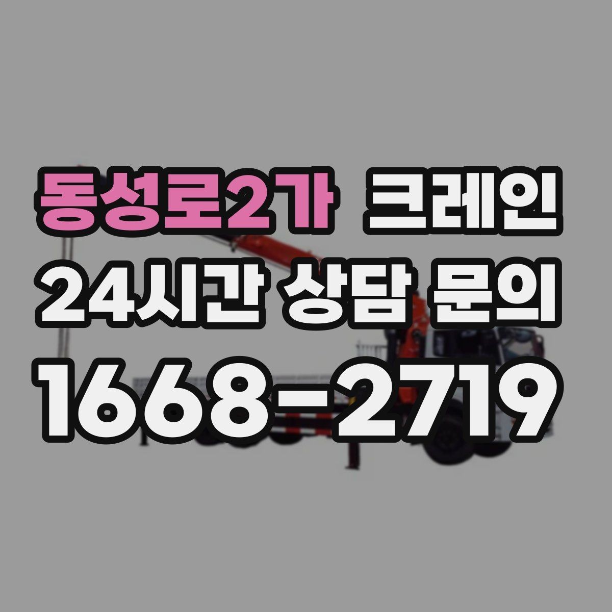 동성로2가 크레인 장비 선정이 고민일 때 빠른 판단 기준