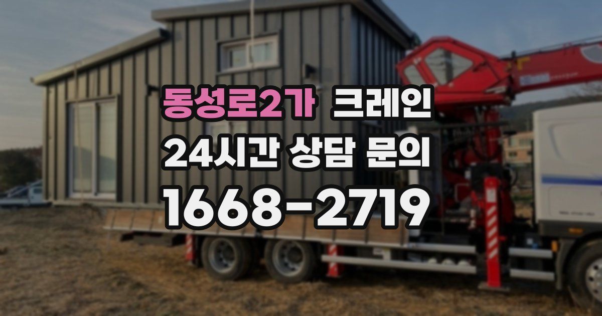 동성로2가 크레인