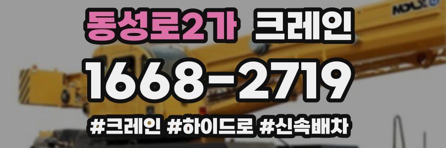 동성로2가 크레인 작업
