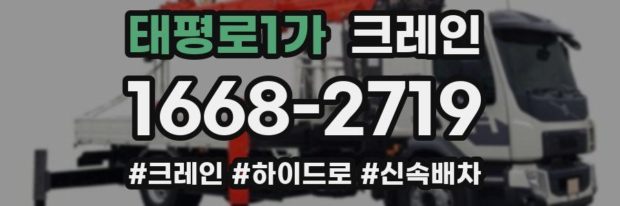 태평로1가 크레인 작업