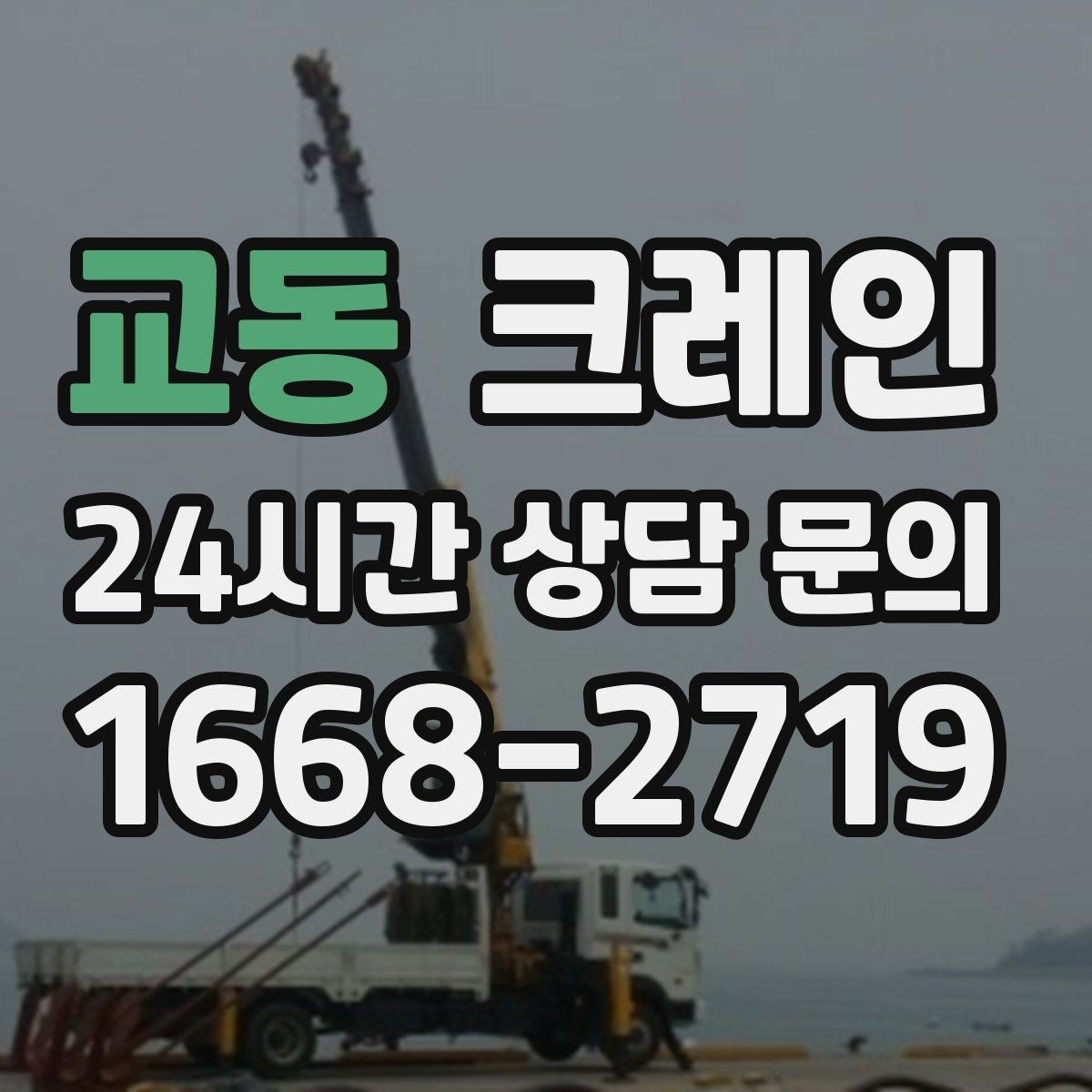 교동 크레인 작업 후 현장 정리까지 깔끔하게