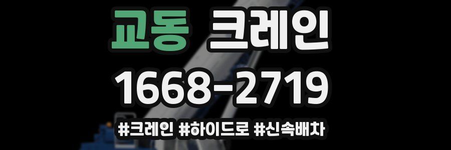 교동 크레인 작업