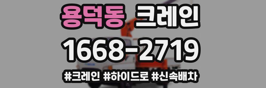 용덕동 크레인 작업