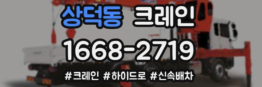 상덕동 크레인 작업