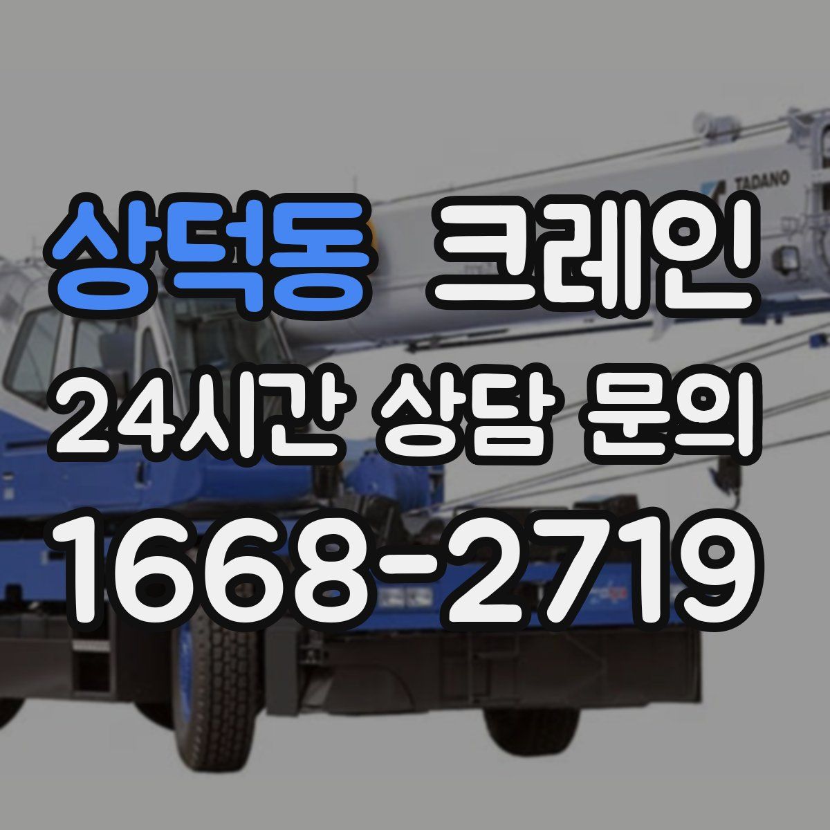 상덕동 카고 크레인