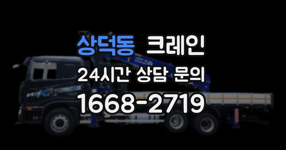 상덕동 크레인