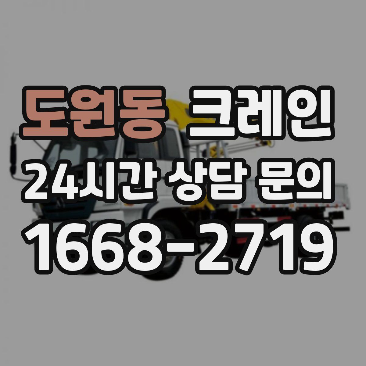 도원동 카고 크레인