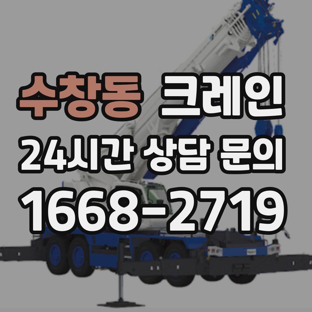 수창동 크레인 작업 후 현장 정리까지 깔끔하게