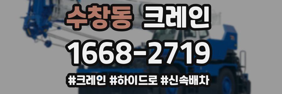 수창동 크레인 작업