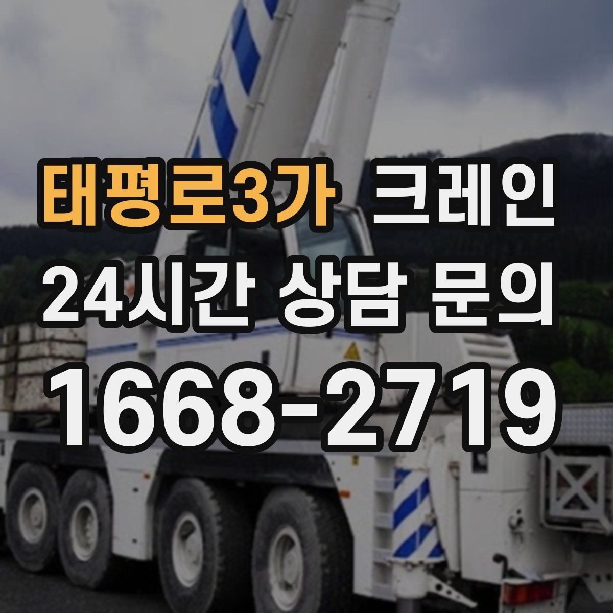 태평로3가 크레인 하차 작업이 많은 날 계획 잡기
