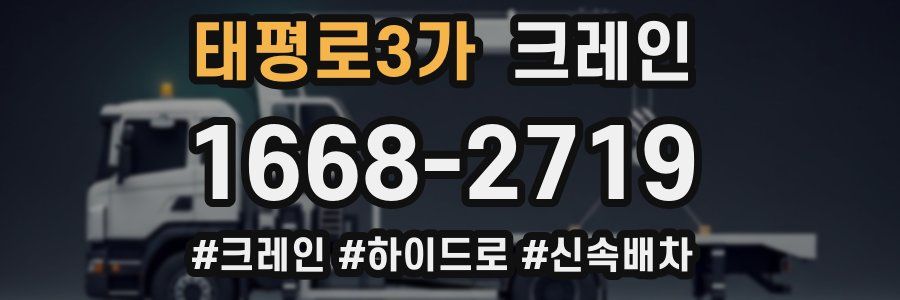 태평로3가 크레인 작업