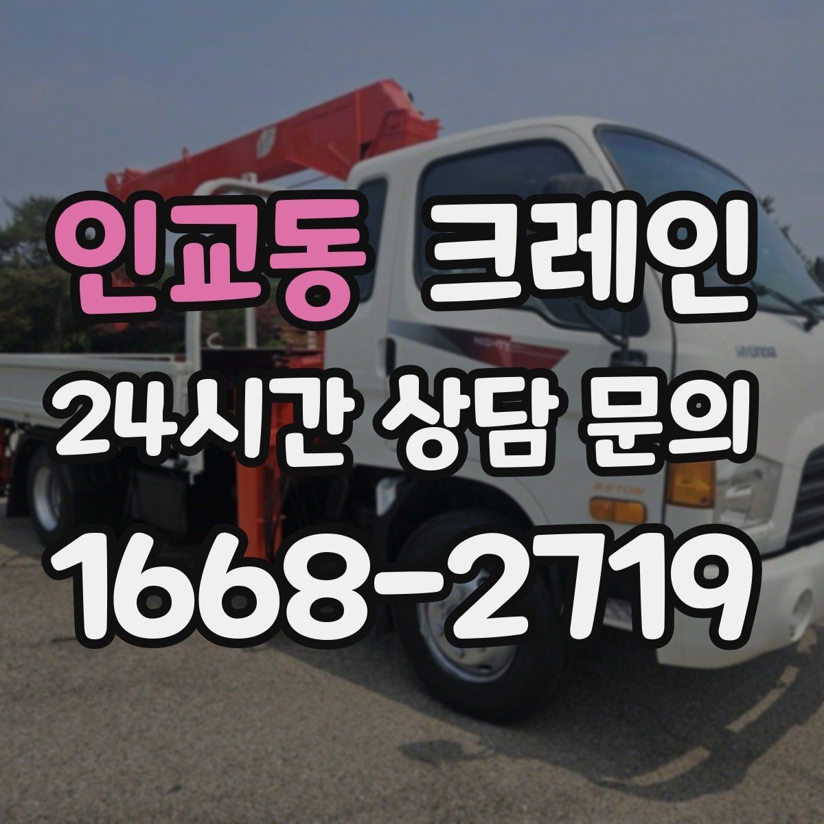 인교동 크레인 일정 지키는 배차와 안전 관리