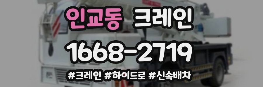 인교동 크레인 작업