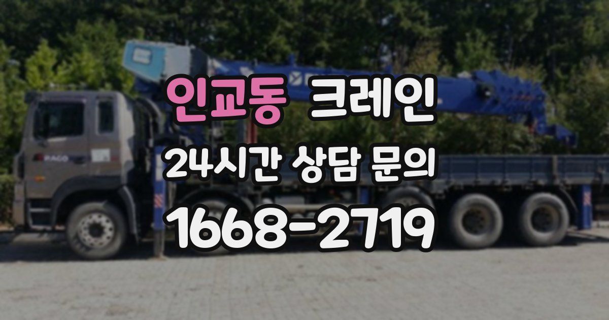인교동 크레인