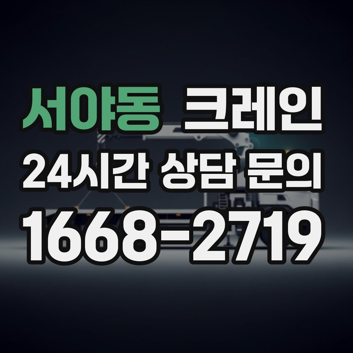 서야동 크레인 현장 사진은 어디를 찍어야 할까