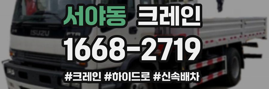 서야동 크레인 작업