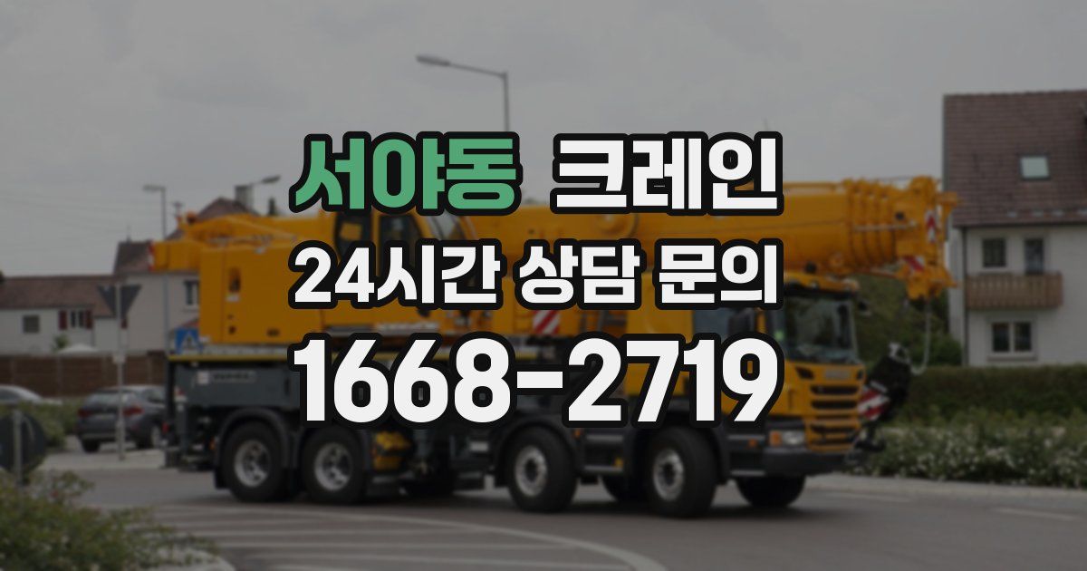 서야동 크레인