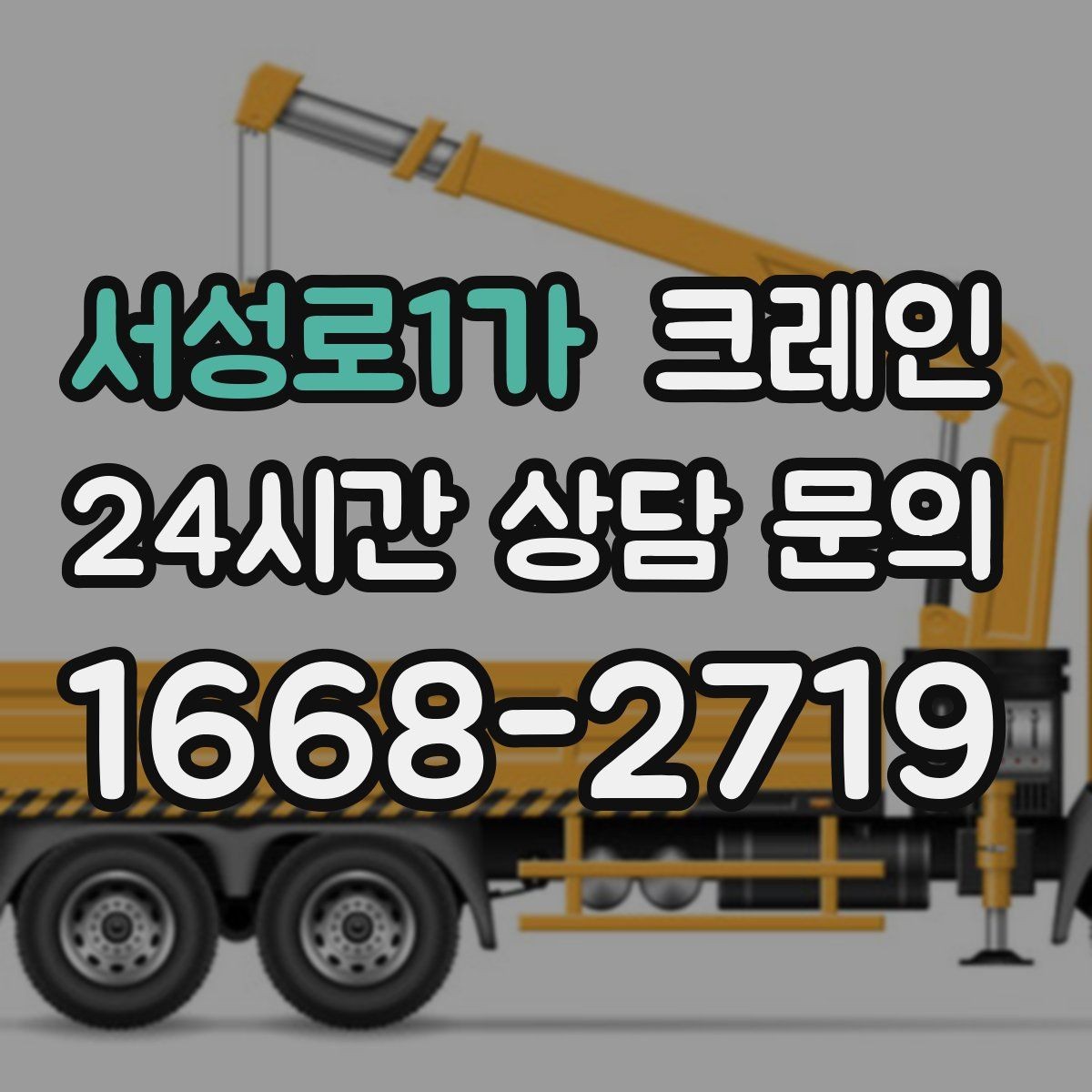 서성로1가 크레인 지붕 자재 양중 전 확인할 것