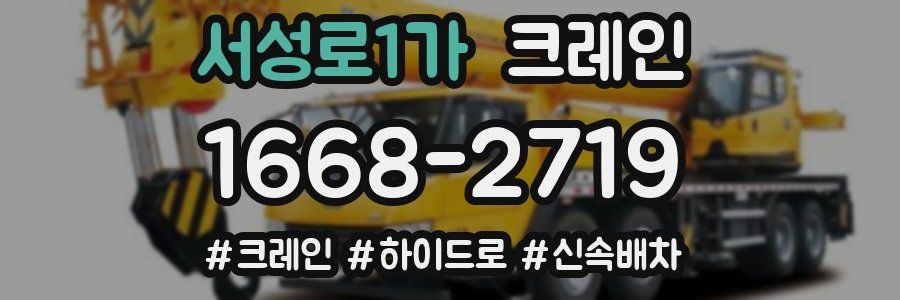 서성로1가 크레인 작업