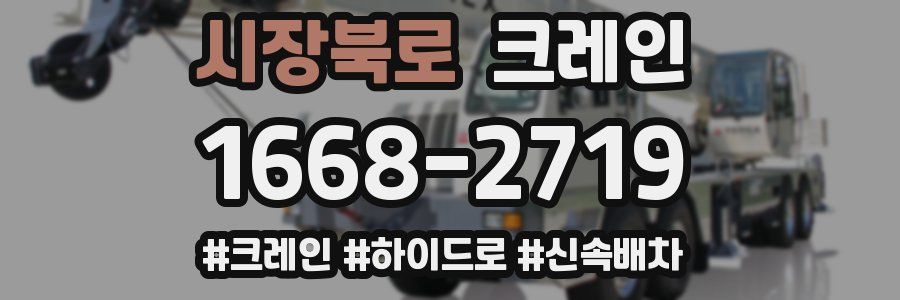 시장북로 크레인 작업