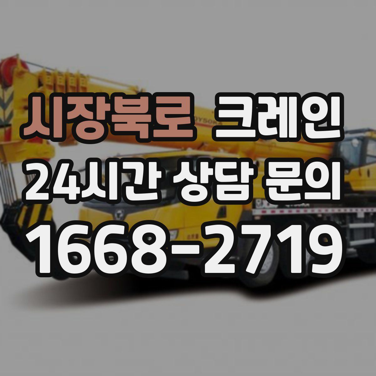 시장북로 카고 크레인