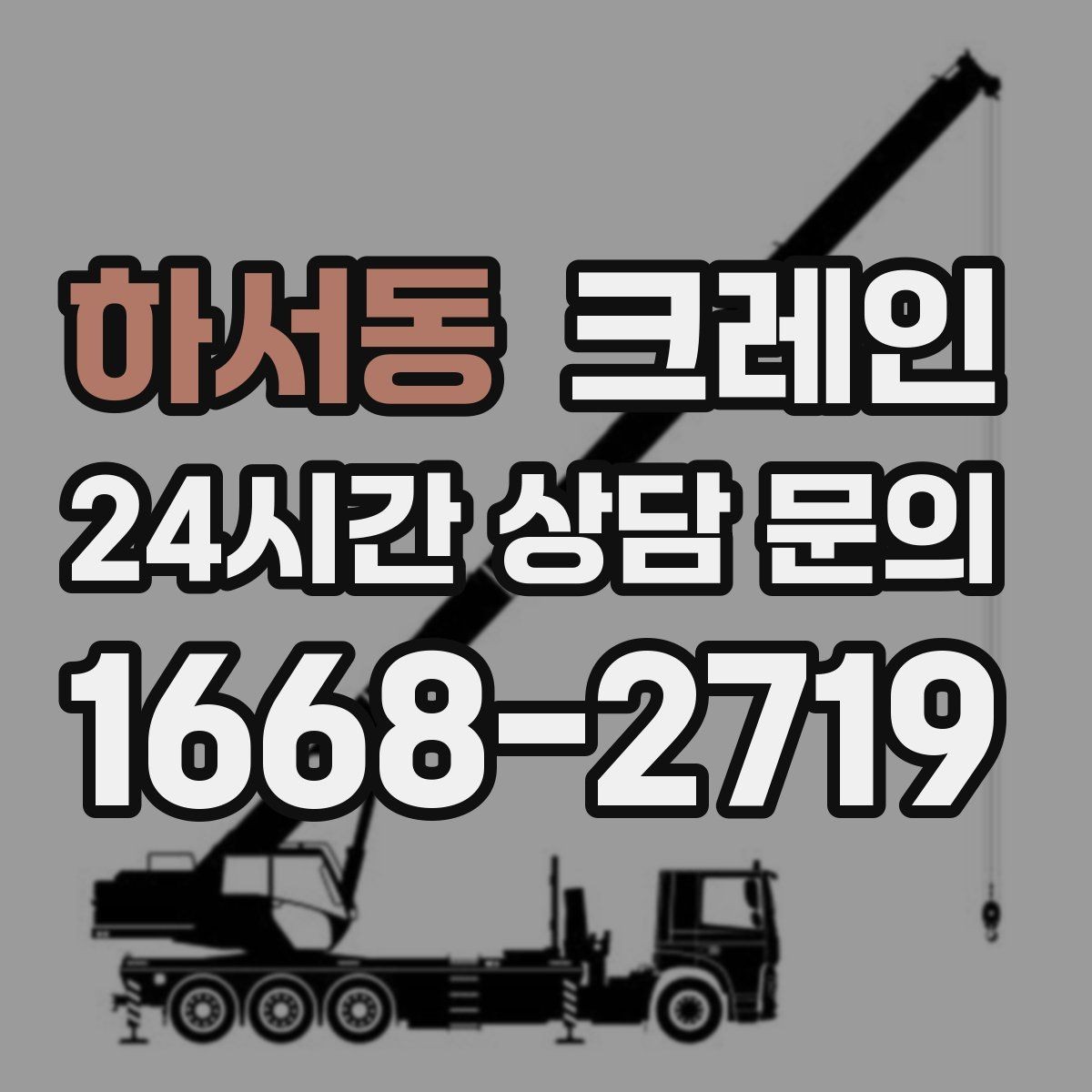 하서동 크레인 인도 앞 작업 시 안전하게 진행하기