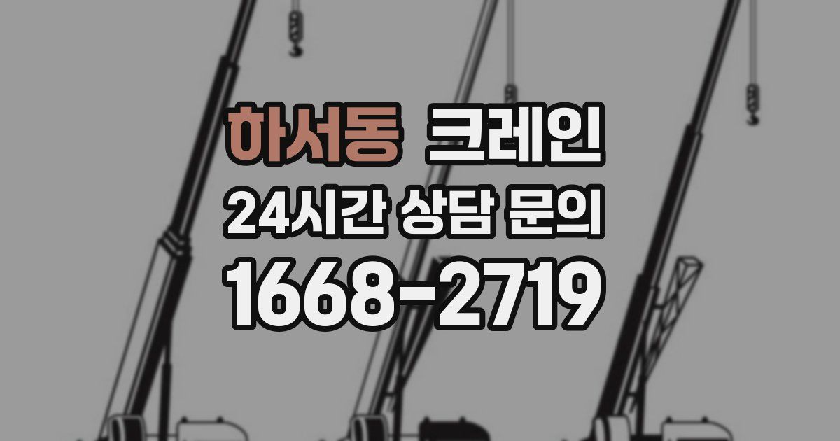 하서동 크레인