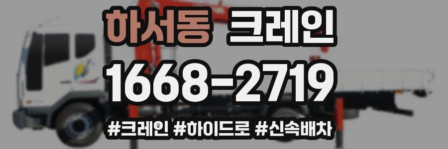 하서동 크레인 작업