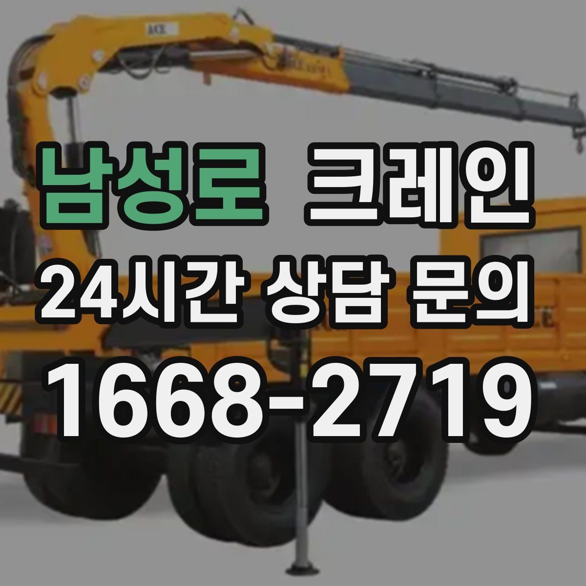 남성로 크레인 오늘 필요한 톤수 빠르게 추리기