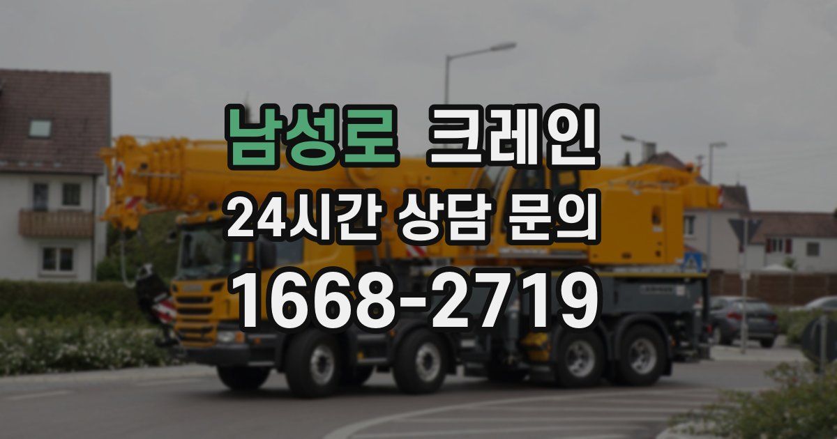 남성로 크레인