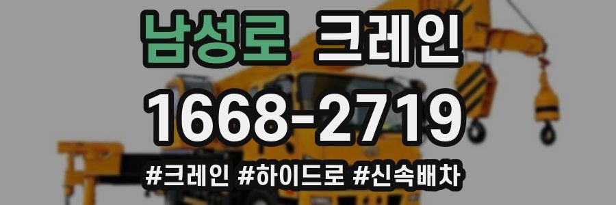 남성로 크레인 작업
