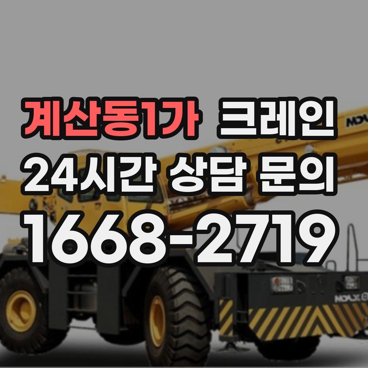 계산동1가 크레인 장비를 줄여도 되는 현장과 아닌 현장